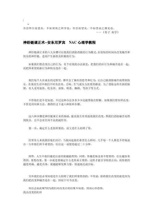 Qweww_i神经链调正术--安东尼罗宾 NAC心理学教程