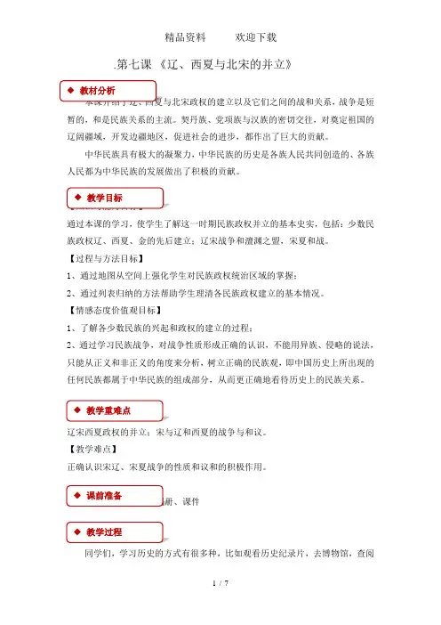人教部编版七年级历史下册教案：第7课辽、西夏与北宋的并立