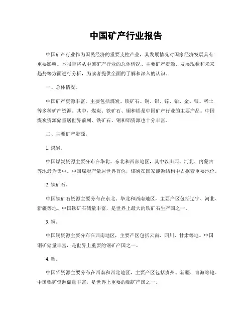 中国矿产行业报告