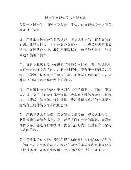 博士生德智体美劳自我鉴定