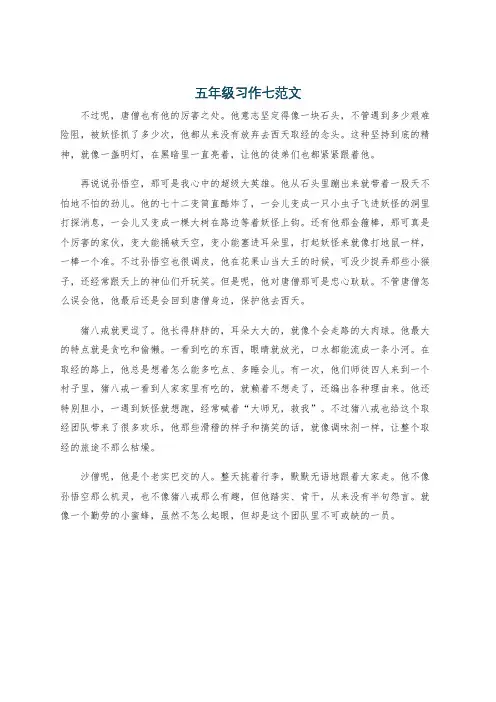 五年级习作七范文
