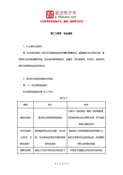 郑杭生《社会学概论新修》(第3版)配套题库(社会指标课后习题)【圣才出品】