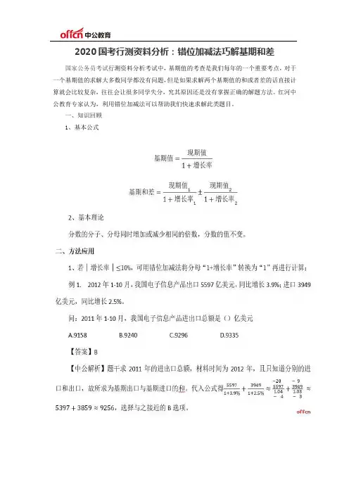 2020国考行测资料分析：错位加减法巧解基期和差