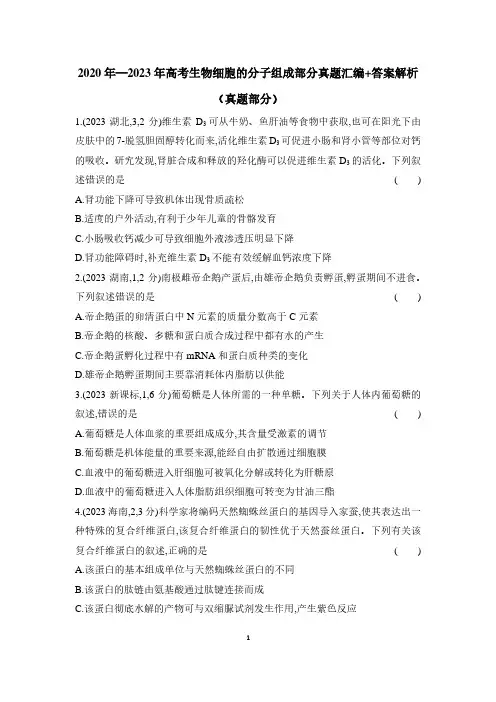 2020年—2023年高考生物细胞的分子组成部分真题汇编+答案解析