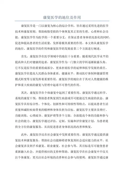 康复医学的地位及作用