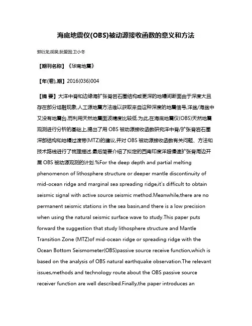 海底地震仪(OBS)被动源接收函数的意义和方法