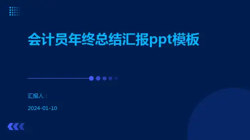 会计员年终总结汇报ppt模板