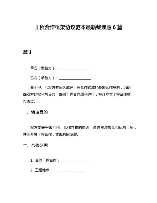 工程合作框架协议范本最新整理版6篇