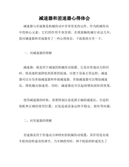减速器和差速器心得体会