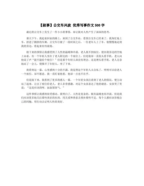 【叙事】公交车风波 优秀写事作文500字