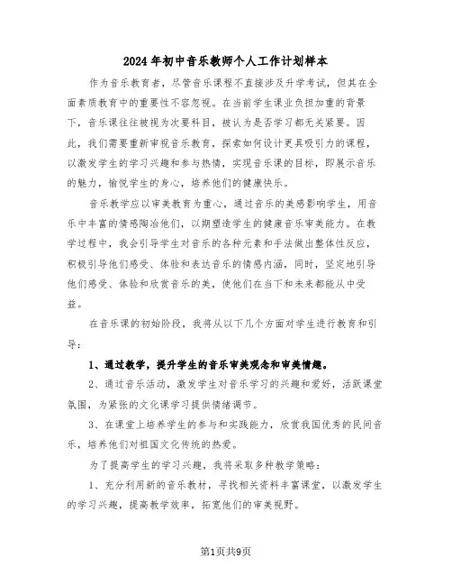 2024年初中音乐教师个人工作计划样本（5篇）