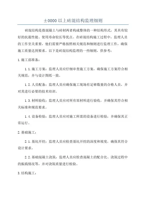 ±0000以上砖混结构监理细则