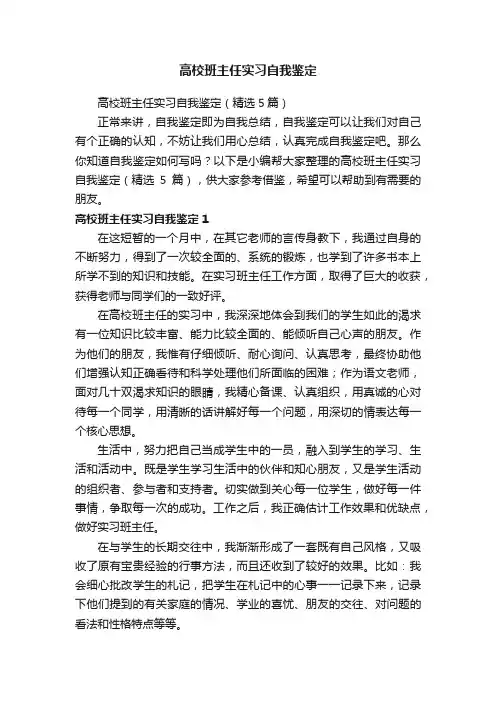 高校班主任实习自我鉴定（精选5篇）
