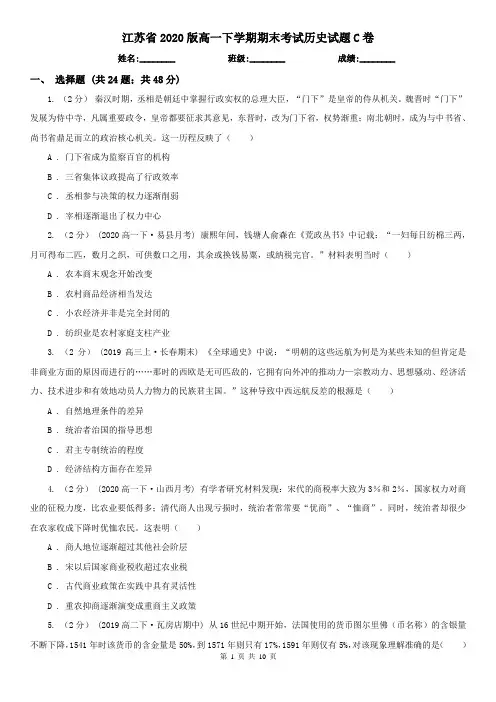 江苏省2020版高一下学期期末考试历史试题C卷