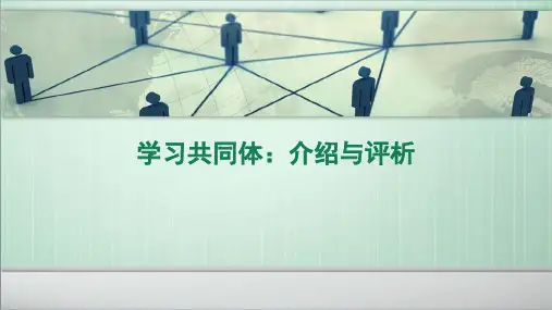 学习共同体