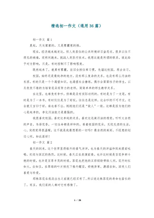 精选初一作文(通用36篇)
