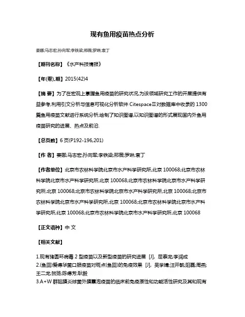 现有鱼用疫苗热点分析