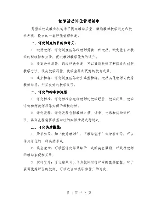 教学活动评优管理制度(三篇)