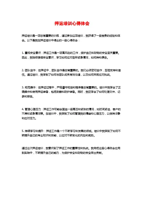 押运培训心得体会