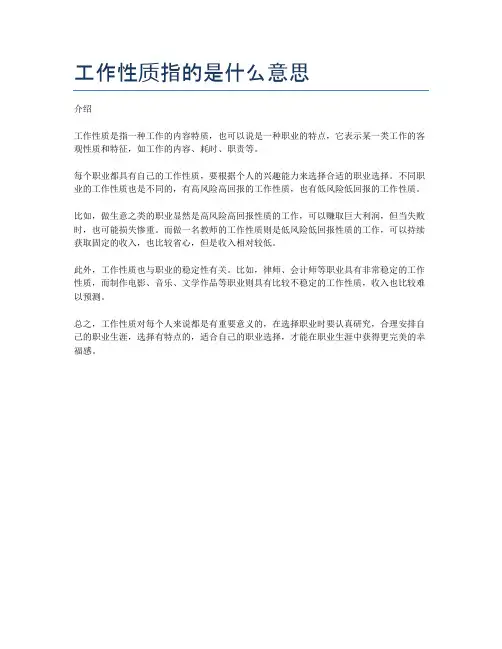 工作性质指的是什么意思