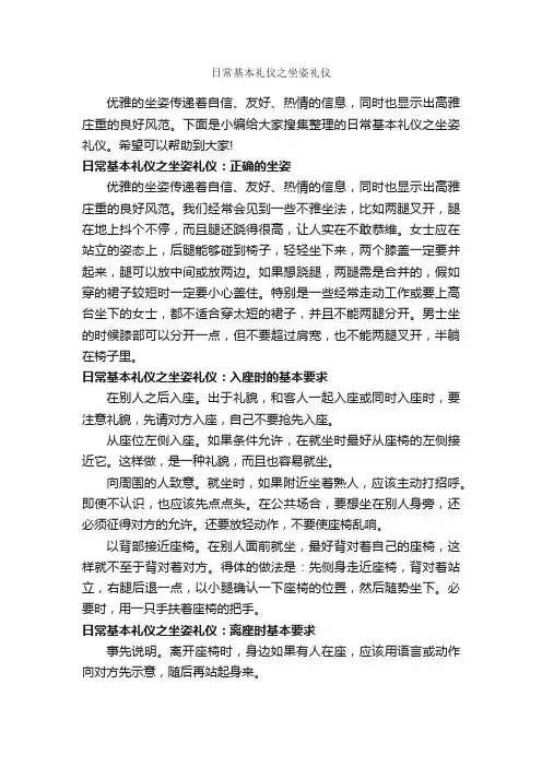 日常基本礼仪之坐姿礼仪_个人礼仪_
