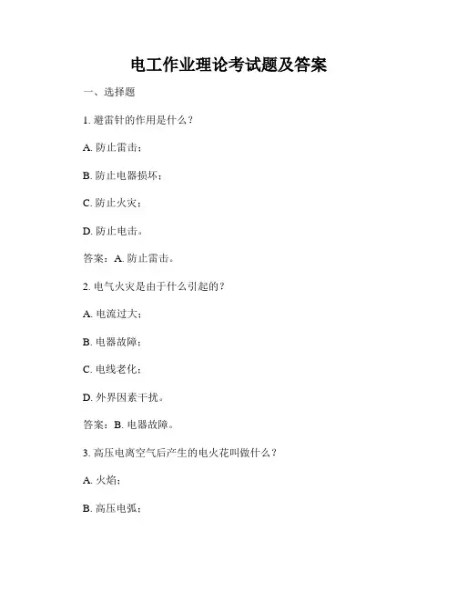 电工作业理论考试题及答案