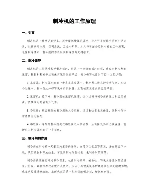 制冷机的工作原理