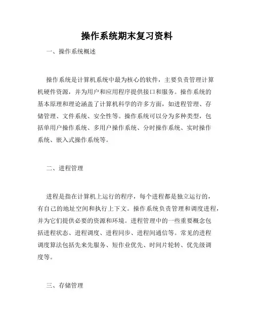 操作系统期末复习资料