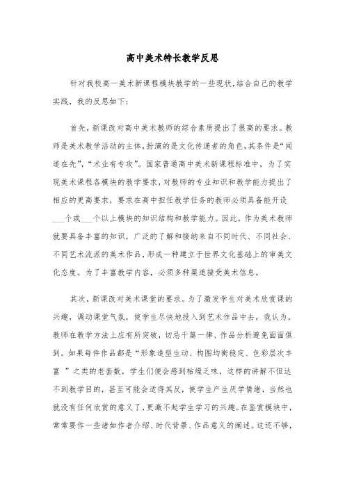 高中美术特长教学反思（2篇）