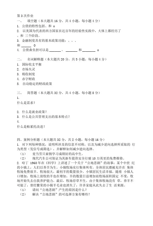 公共经济学第三次作业题及答案.doc