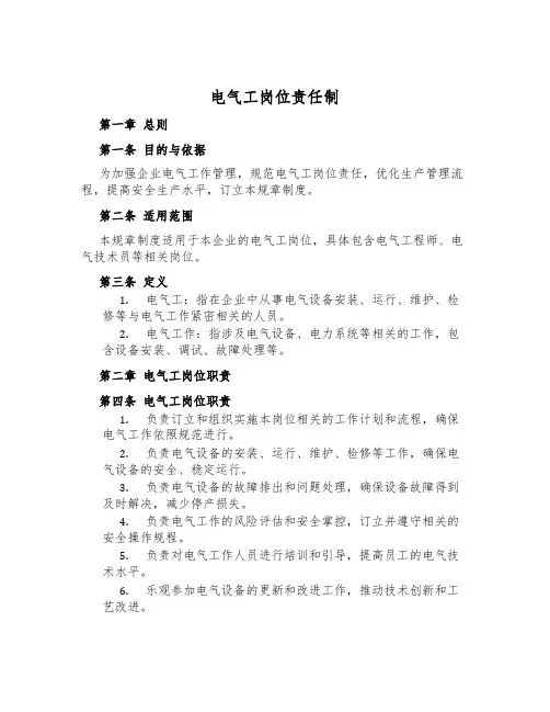 电气工岗位责任制