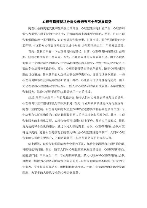 心理咨询师现状分析及未来五至十年发展趋势