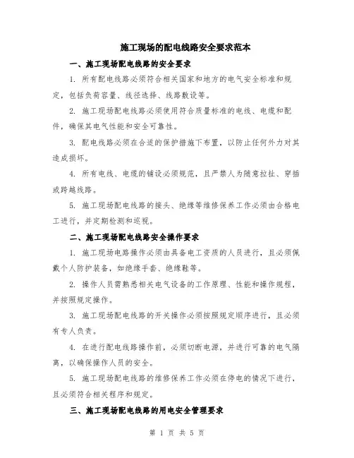 施工现场的配电线路安全要求范本（2篇）