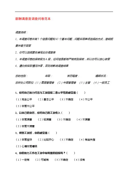 薪酬满意度调查问卷范本