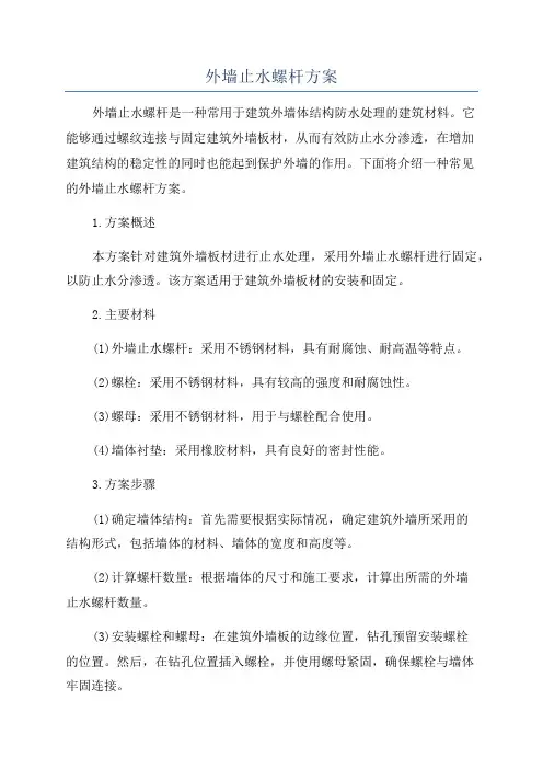 外墙止水螺杆方案