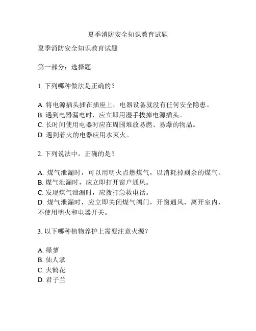 夏季消防安全知识教育试题