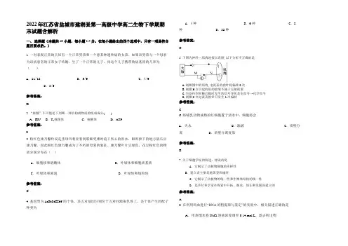 2022年江苏省盐城市建湖县第一高级中学高二生物下学期期末试题含解析