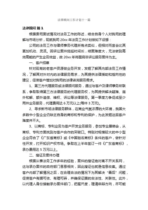 法律顾问工作计划十一篇