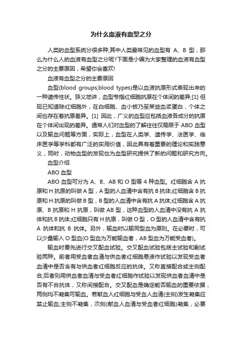 为什么血液有血型之分