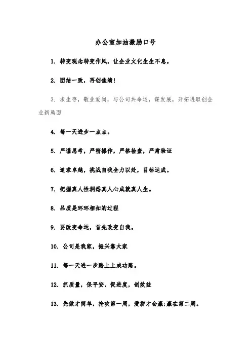 办公室加油激励口号（2篇）