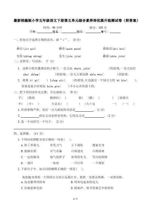 最新统编版小学五年级语文下册第五单元综合素养培优提升检测试卷(附答案)