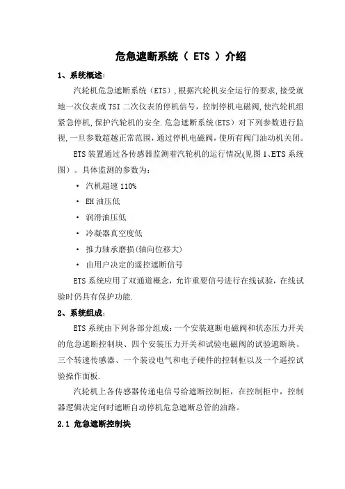 危急遮断系统介绍---精品管理资料