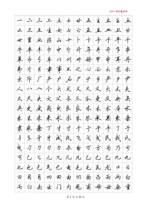 字手写行书按部首分类田字格字帖