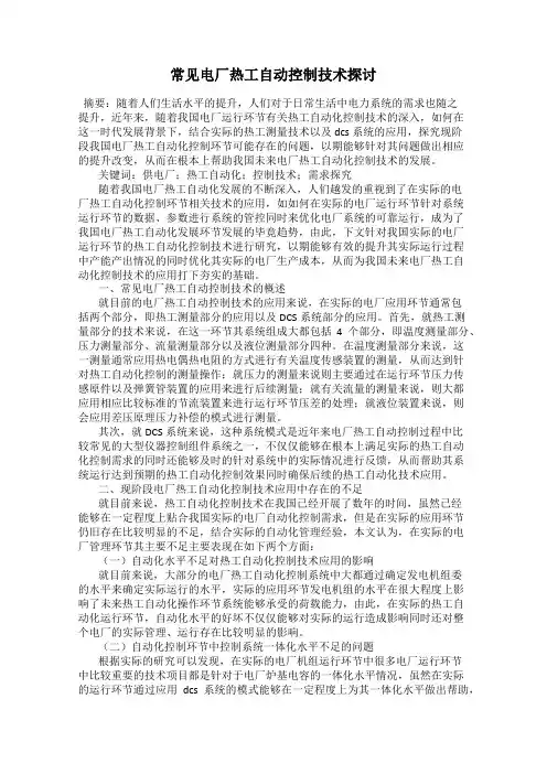 常见电厂热工自动控制技术探讨