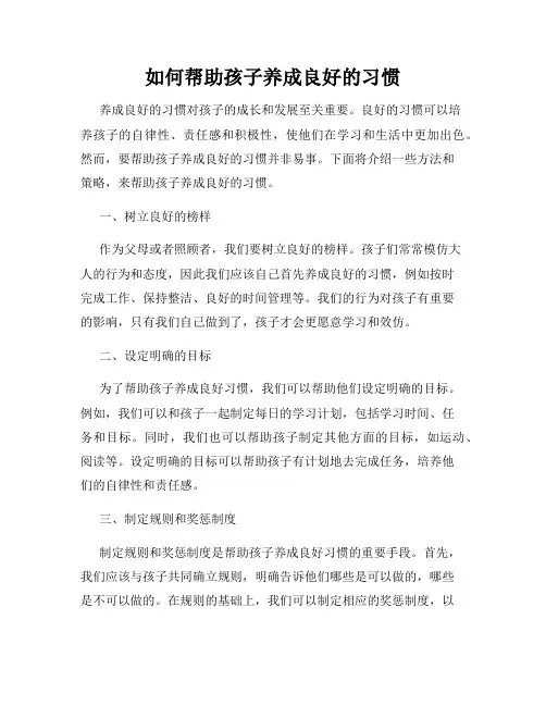 如何帮助孩子养成良好的习惯