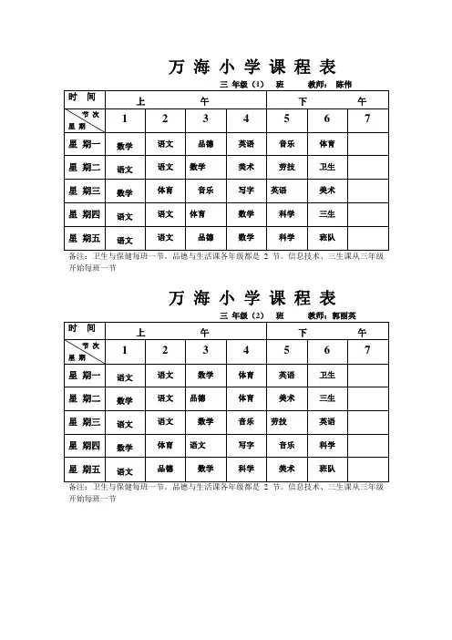 万 海 小 学三年级 课 程 表