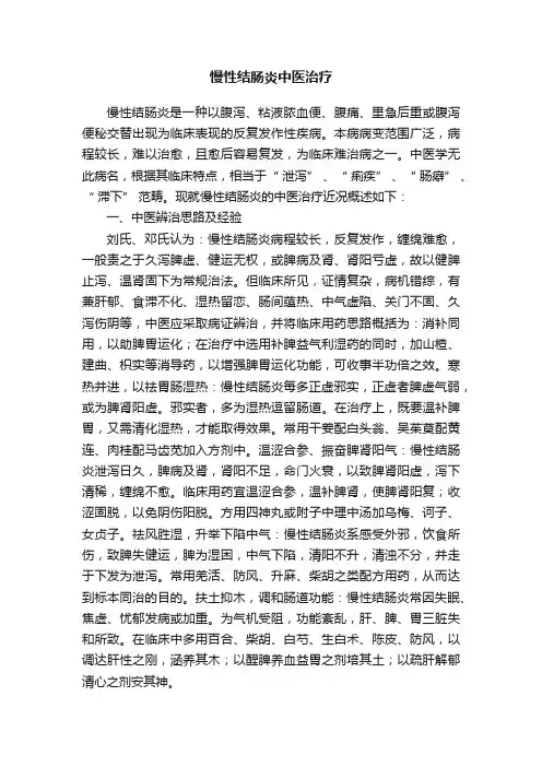 慢性结肠炎中医治疗
