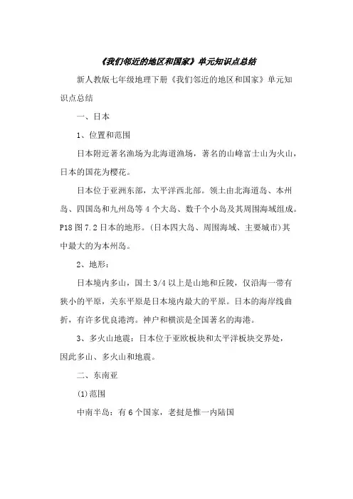 人教版七年级地理下册《我们邻近的地区和国家》单元知识点归纳