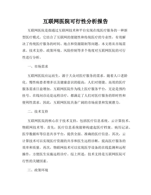 互联网医院可行性分析报告