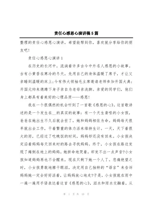 责任心感恩心演讲稿5篇